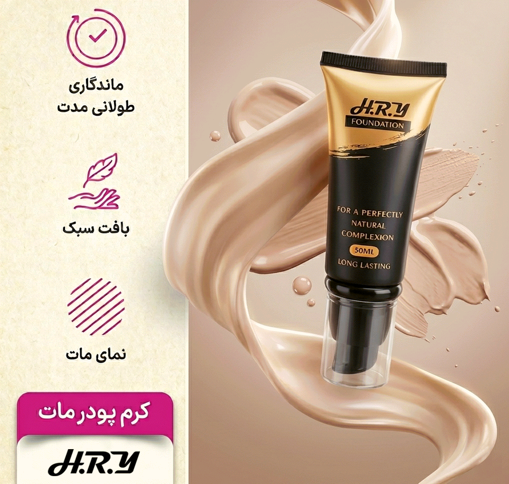 کرم پودر تیوپی اچ.آر.وای