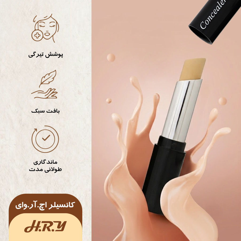 کانسیلر استیکی اچ.آ.وای