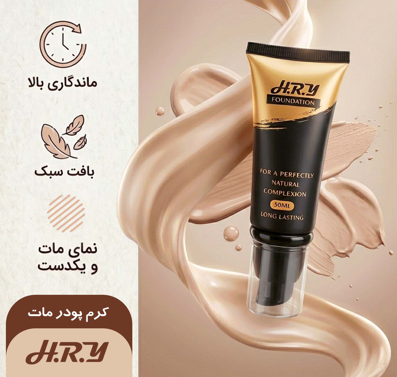 کرم پودر تیوپی اچ.آر.وای